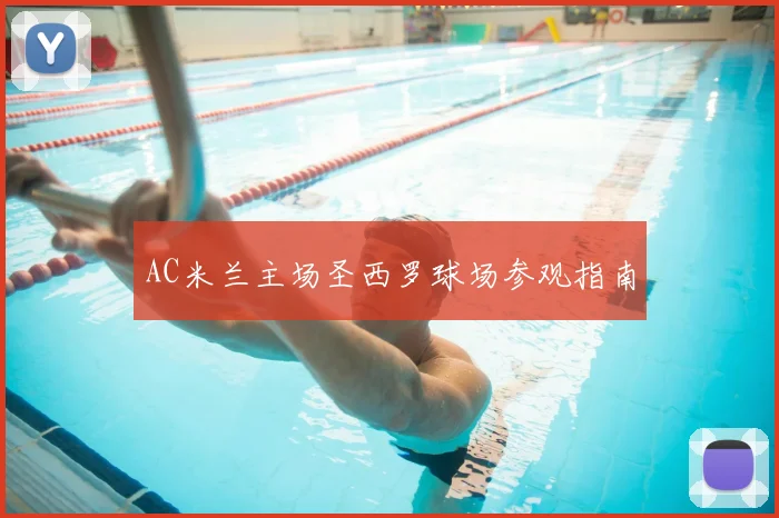 AC米兰主场圣西罗球场参观指南