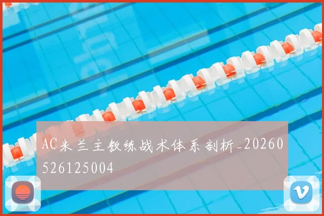 AC米兰主教练战术体系剖析_20260526125004