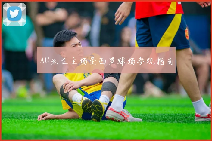 AC米兰主场圣西罗球场参观指南