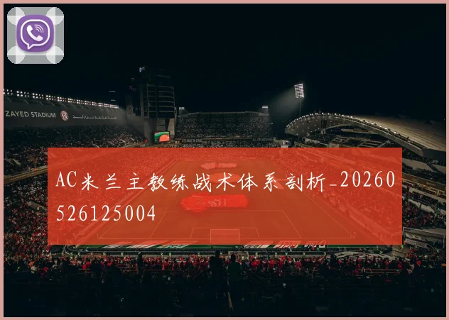 AC米兰主教练战术体系剖析_20260526125004
