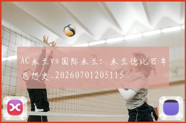 AC米兰vs国际米兰：米兰德比百年恩怨史_20260701205115
