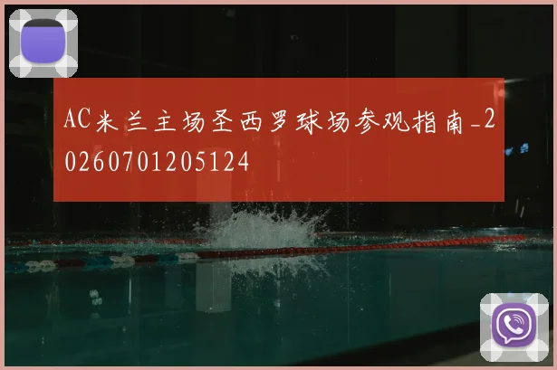AC米兰主场圣西罗球场参观指南_20260701205124